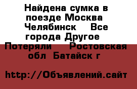 Найдена сумка в поезде Москва -Челябинск. - Все города Другое » Потеряли   . Ростовская обл.,Батайск г.